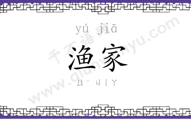 渔家