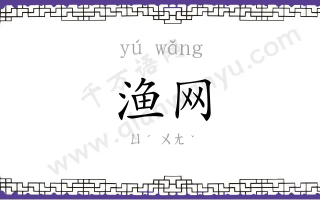 渔网