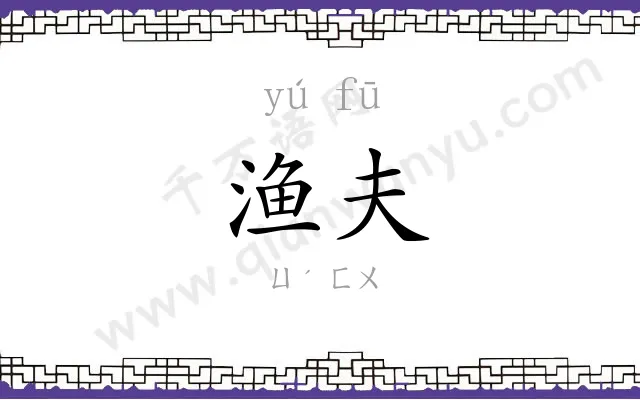 渔夫