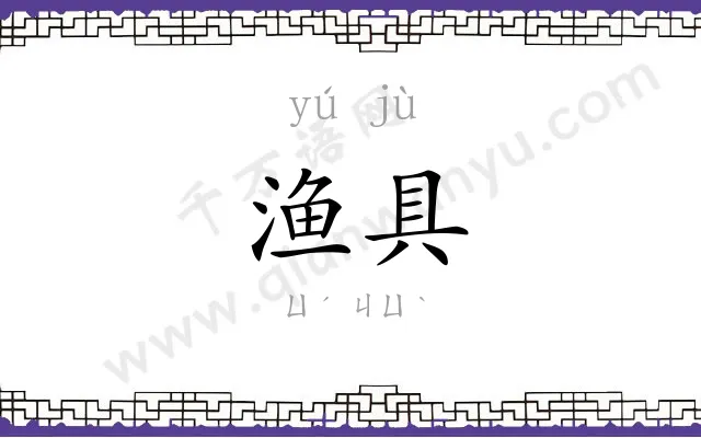 渔具