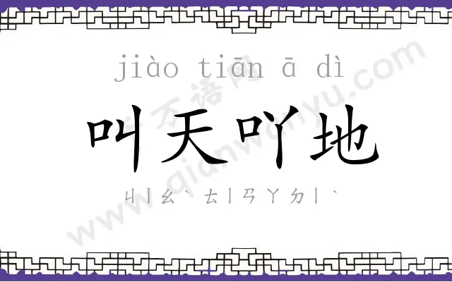 叫天吖地