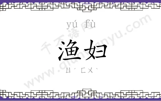 渔妇