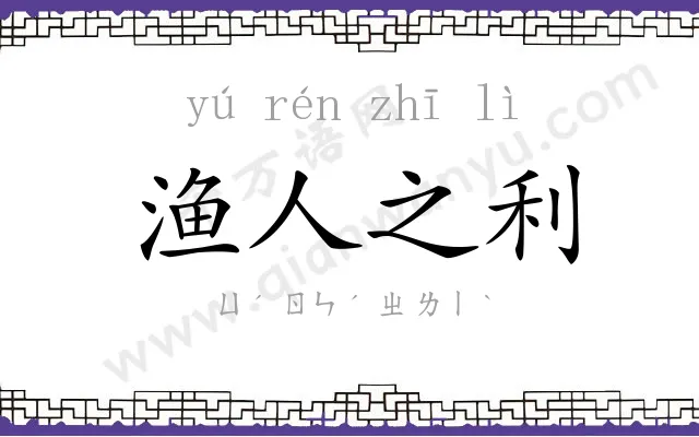 渔人之利