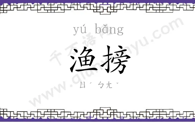 渔搒