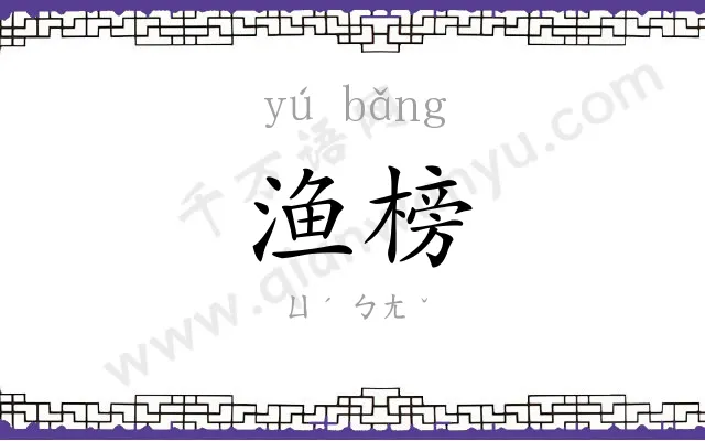 渔榜