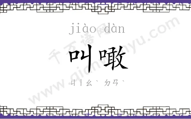 叫噉