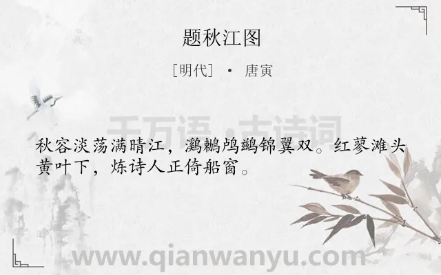 《题秋江图》作者是明代的唐寅.诗词全文约共32字.