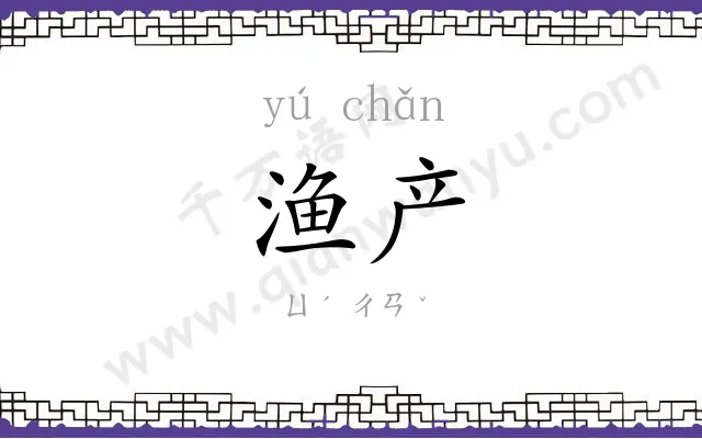 渔产