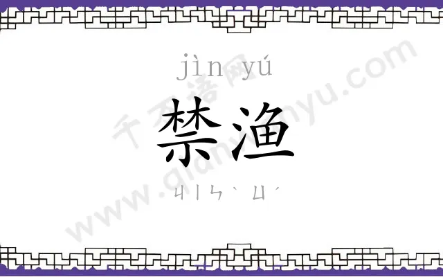 禁渔