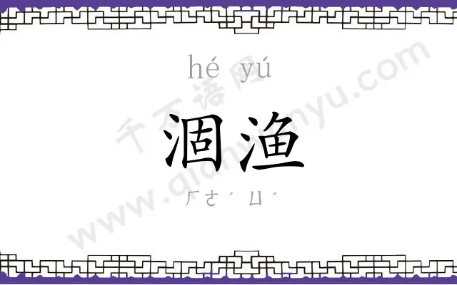 涸渔