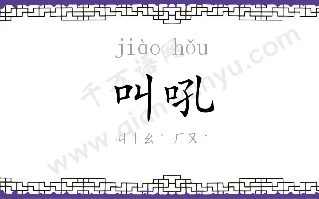 叫吼
