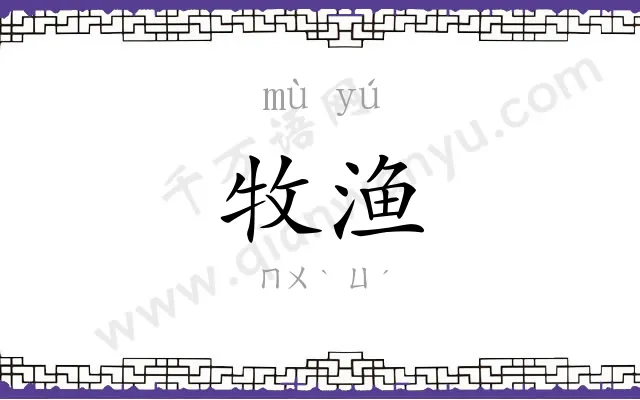 牧渔