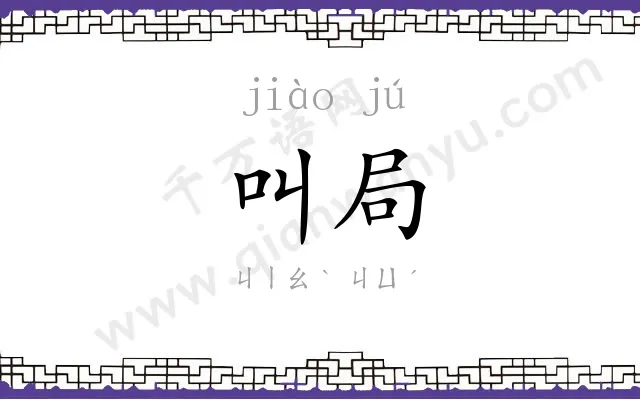 叫局