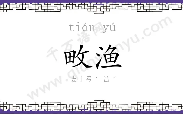 畋渔