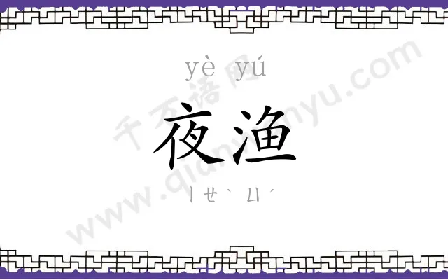 夜渔
