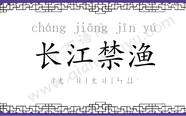 长江禁渔
