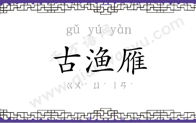 古渔雁