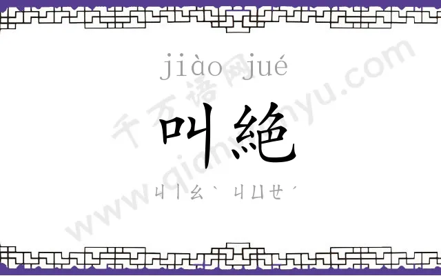 叫絶