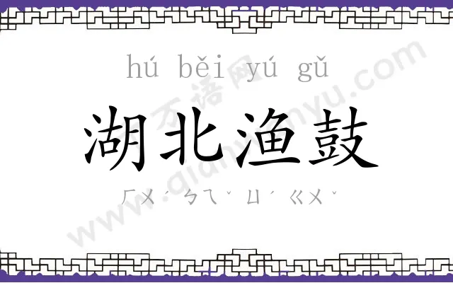 湖北渔鼓