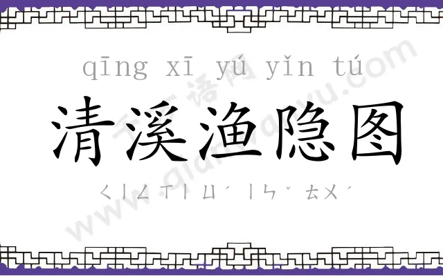 清溪渔隐图