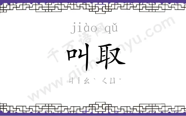 叫取