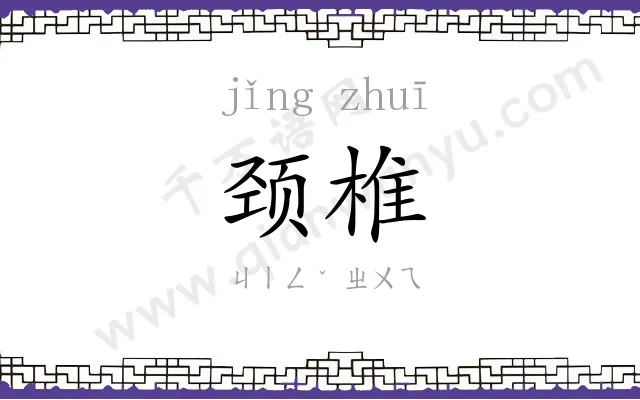 颈椎