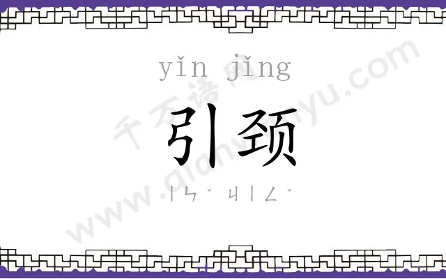 引颈