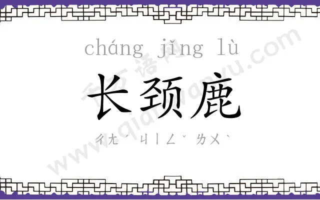 长颈鹿