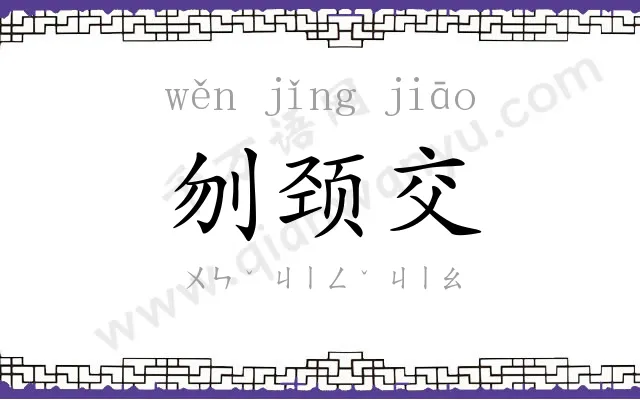 刎颈交