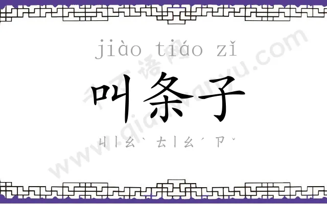 叫条子