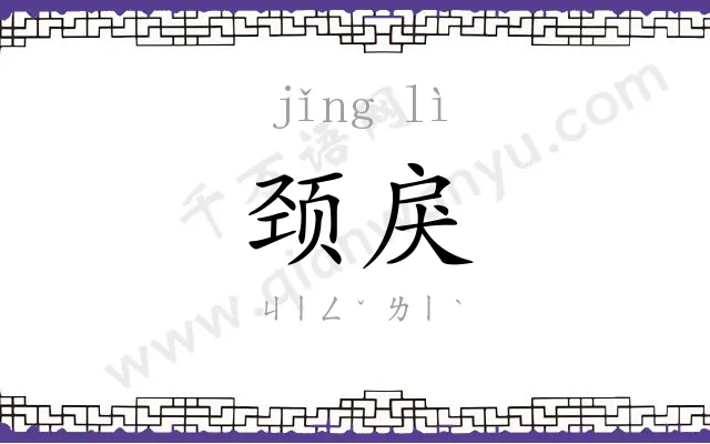 颈戾
