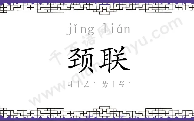颈联