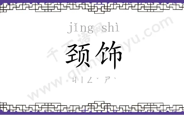 颈饰