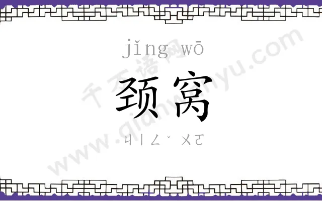 颈窝