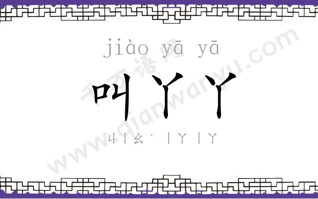 叫丫丫