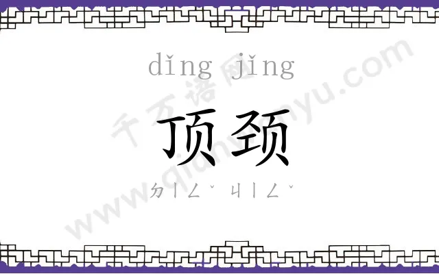 顶颈