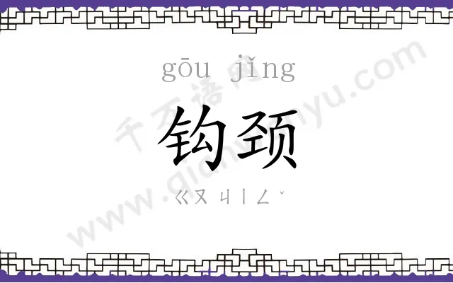 钩颈