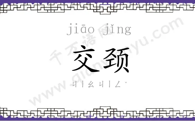 交颈