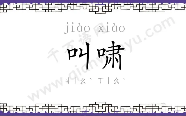 叫啸