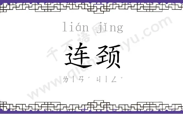 连颈