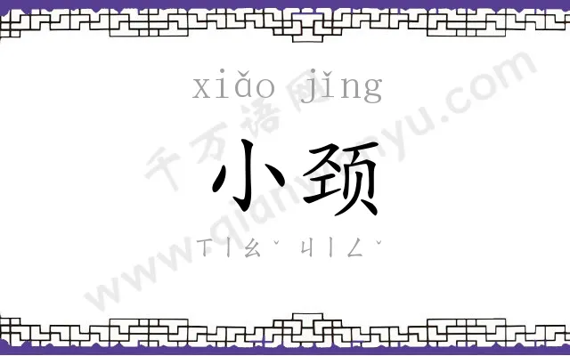 小颈