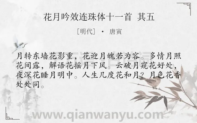 《花月吟效连珠体十一首 其五》作者是明代的唐寅.诗词全文约共64字.