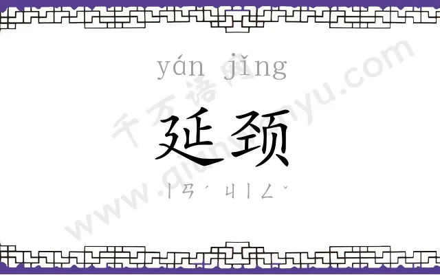 延颈