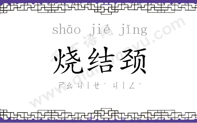 烧结颈