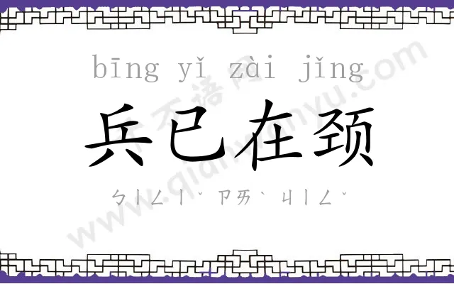 兵已在颈