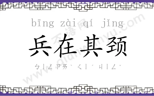 兵在其颈