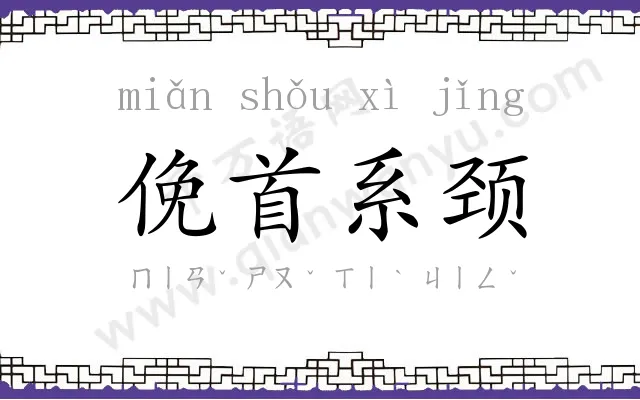 俛首系颈
