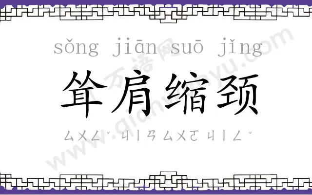 耸肩缩颈