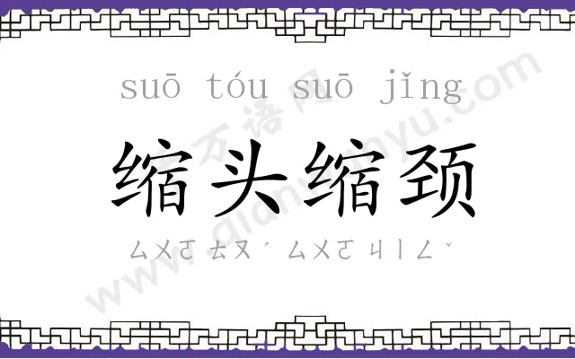缩头缩颈