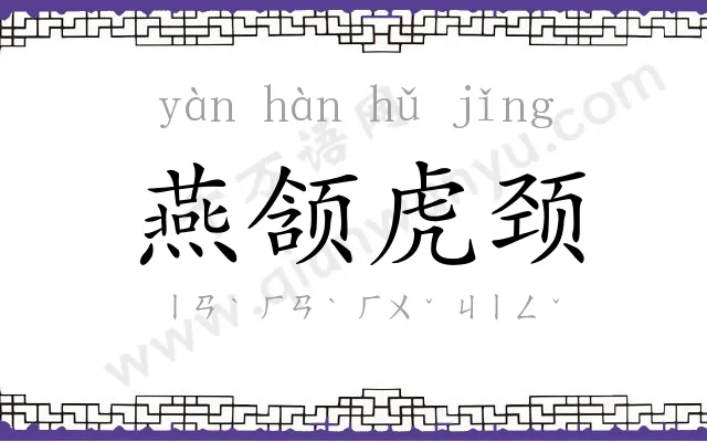 燕颔虎颈
